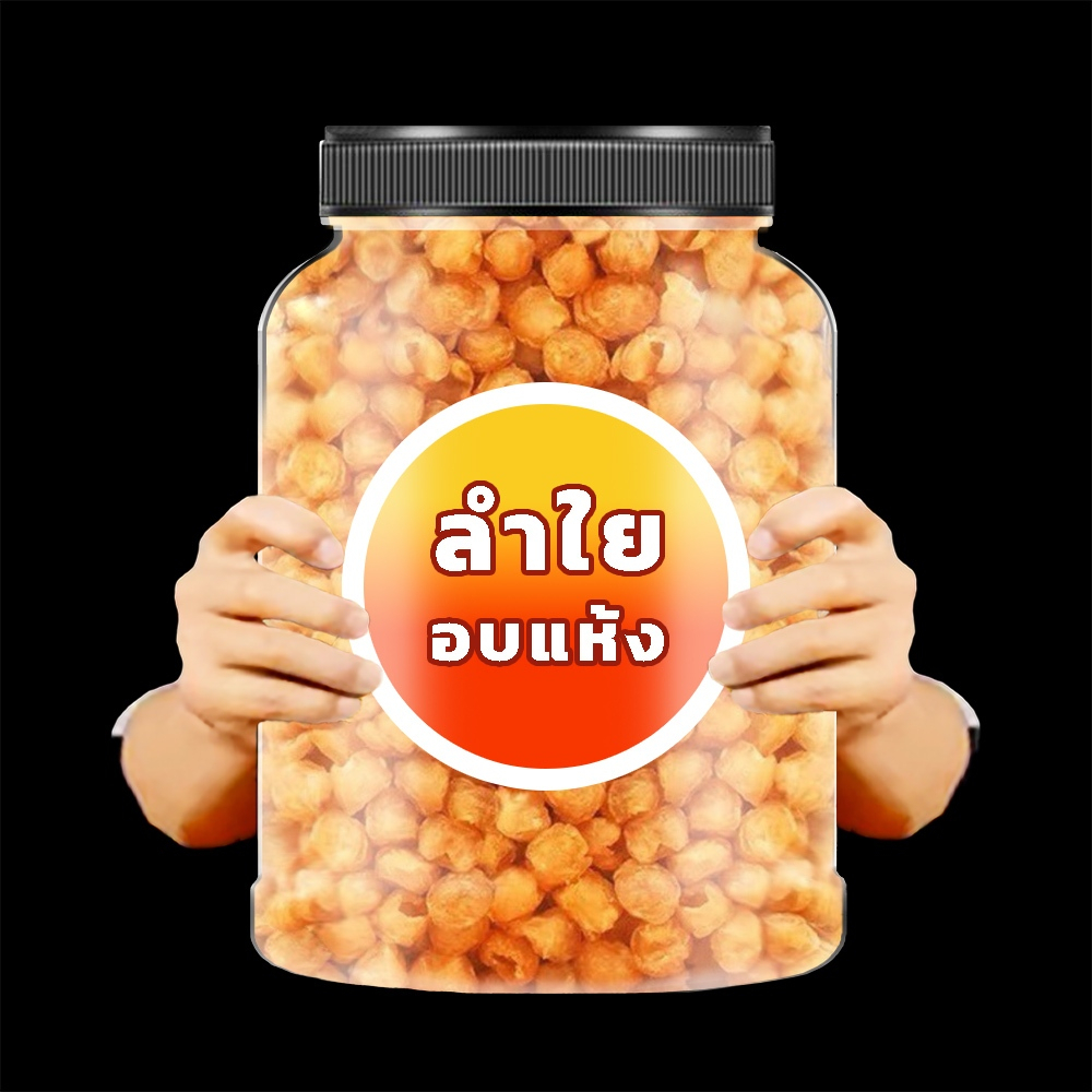 ลำใยอบแห้ง ลำใยสีทองอบแห้ง ผลไม้และผลไม้อบแห้ง ขนม อาหาร ขนมทานเล่น ผลไม้รวม ผลไม้อบแห้งไม่มีน้ำตาล