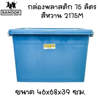 กล่องพลาสติก มีล้อ ฝาล็อค 75 ลิตร สีพาสเทล ฟ้า ชมพู เขียว 2175M