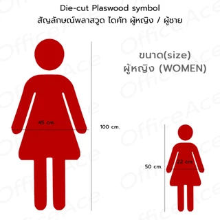 Die-cut Plastwood symbol สัญลักษณ์พลาสวูด ไดคัท รูปคน ผู้หญิง / ผู้ชาย สำหรับ DIY #PLW-DM, PLW-DW