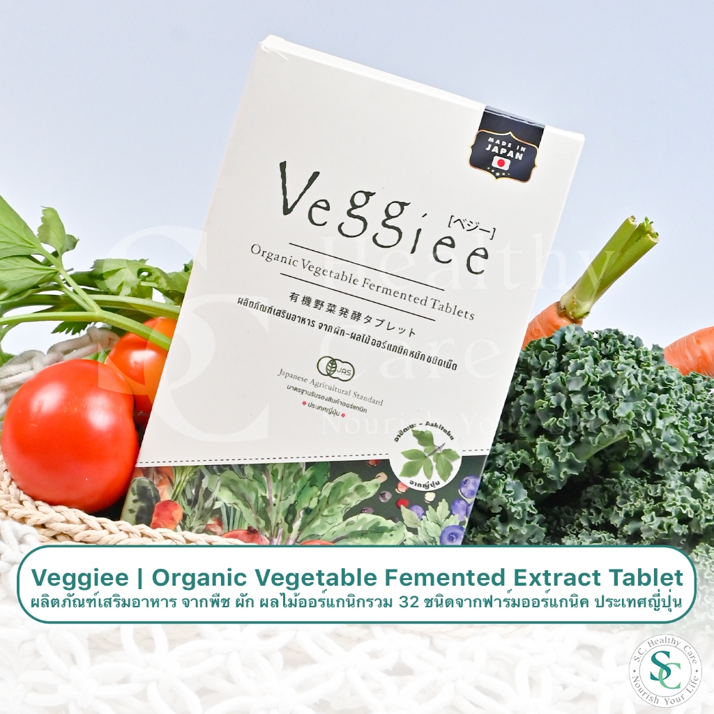 Veggiee เม็ดผักหมักจากญี่ปุ่น รวมผักผลไม้ออร์แกนิก 32ชนิดในเม็ดเดียวOrganic Vegetable Fermented
