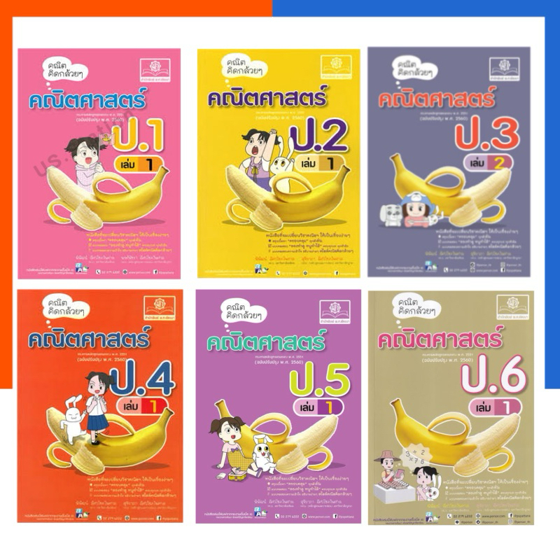 คณิตคิดกล้วยๆ คณิตศาสตร์ ป.1-6 เล่ม 1-2 แถมเฉลย (ฉบับปรับปรุง พ.ศ.2560) พ.ศ. พัฒนาศึกษา PS หนังสือ เตรียมสอบ ข้อสอบ US