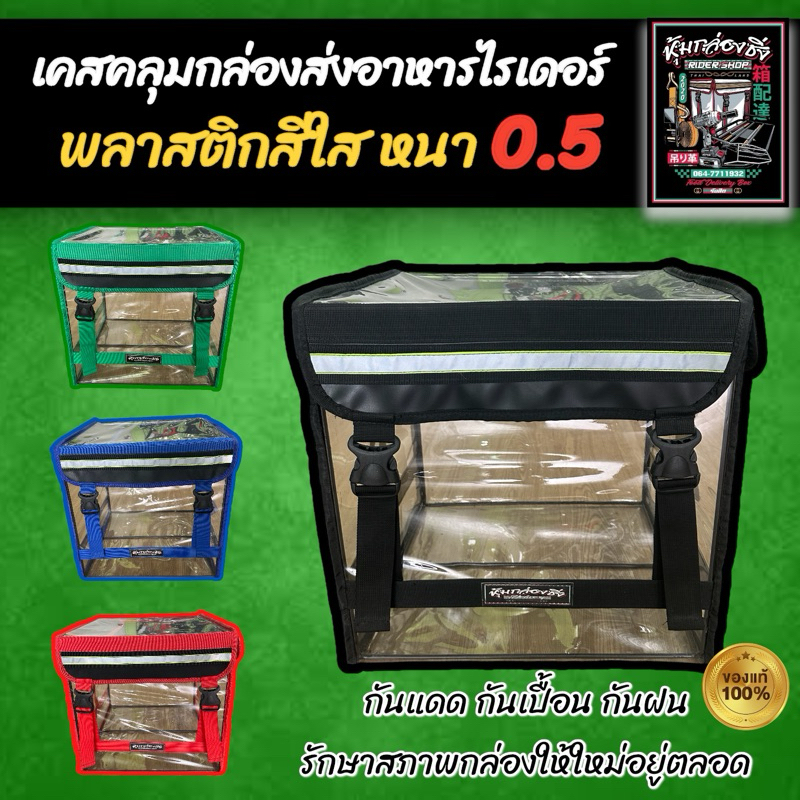 เคสคลุมกล่องแกร็ป>>GRAB<<พลาสติกใส