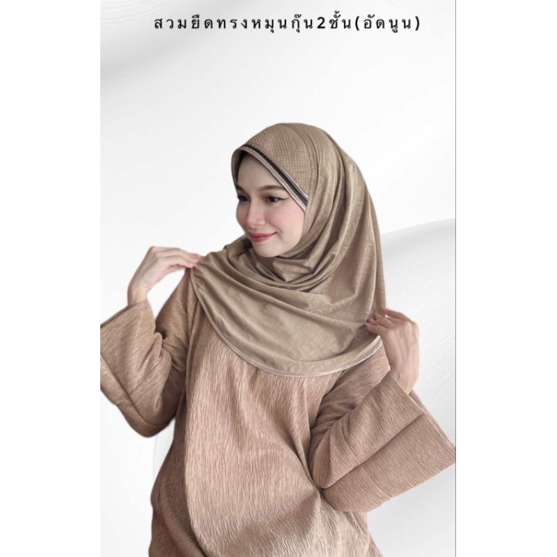 ฮิญาบสวมสำเร็จผ้าลายในตัว (หน้ากุ้น 2 ชั้น)