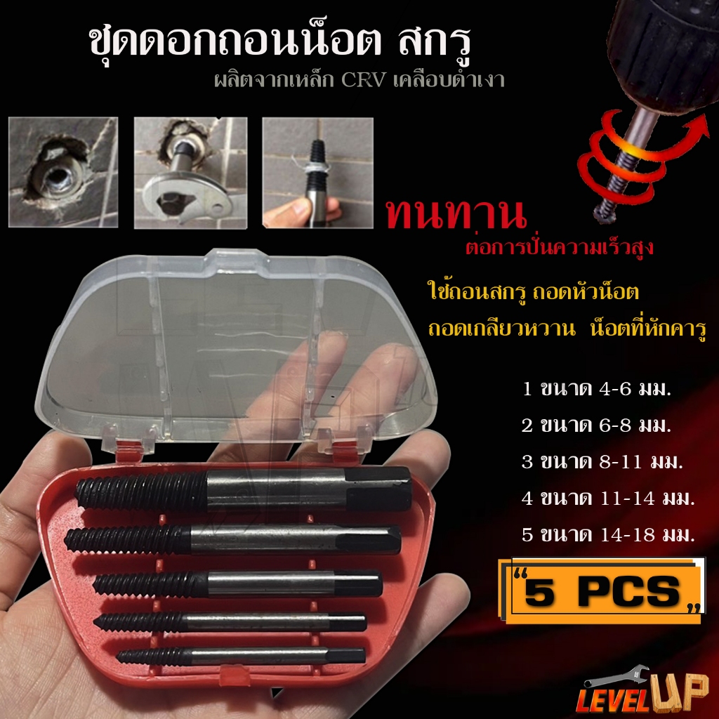 ชุดถอนเกลียวซ้าย ชุดถอนเกลียว 5 PCS ชุดถอดน็อต/สกรู
