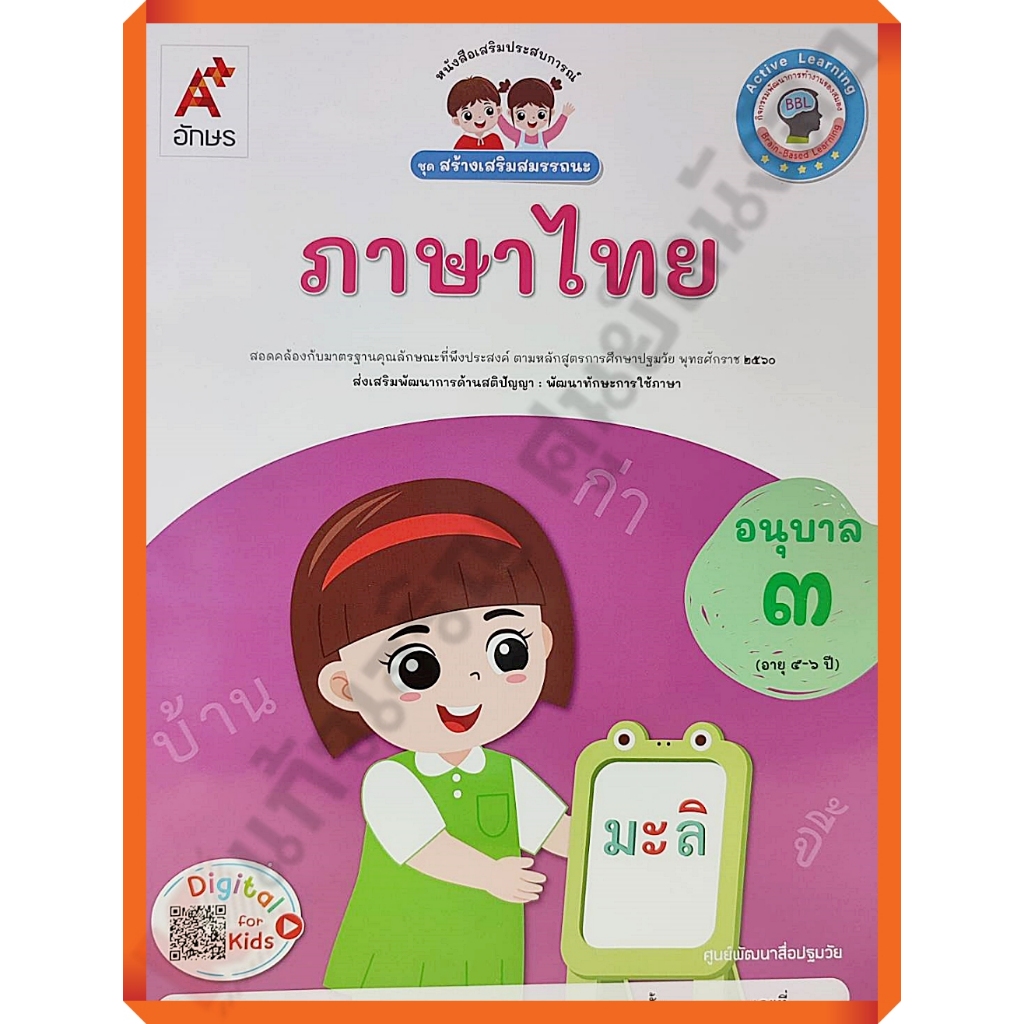 หนังสือเรียนสร้างเสริมสมรรถนะ ภาษาไทยอนุบาล3 /8858649152367/45-. #อจท #อนุบาล