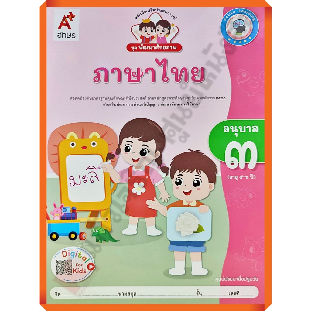 หนังสือเรียนพัฒนาศักยภาพ ภาษาไทยอนุบาล3 /8858649152480/45-. #อจท #อนุบาล
