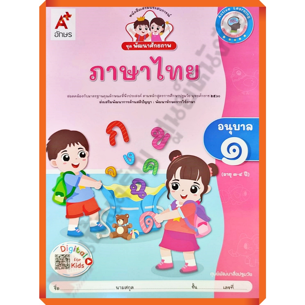 หนังสือเรียนพัฒนาศักยภาพ ภาษาไทยอนุบาล1 /8858649152466/45-. #อจท #อนุบาล