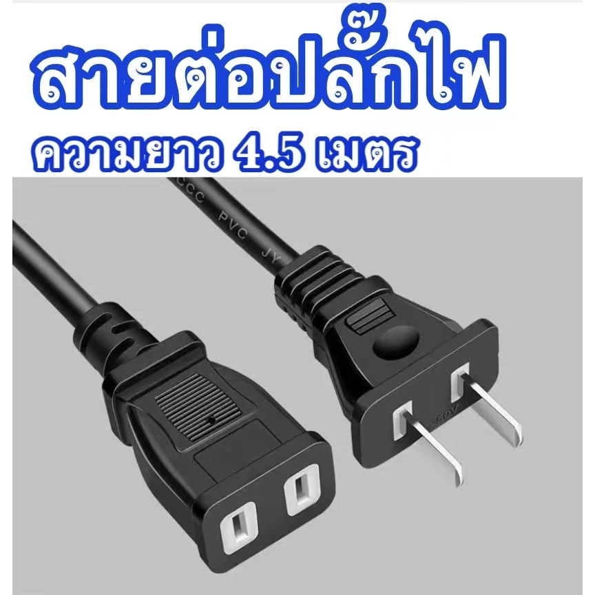 YOOSEE สายต่อปลั๊กไฟ สายต่อปลั๊กไฟ ยาว 4.5 M สายไฟพ่วง