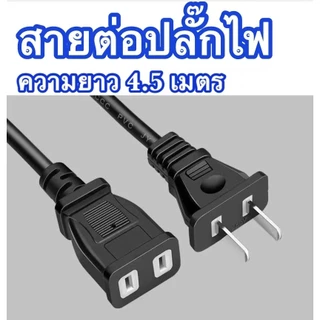 YOOSEE สายต่อปลั๊กไฟ สายต่อปลั๊กไฟ ยาว 4.5 M สายไฟพ่วง