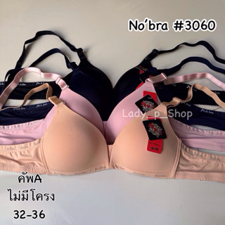 ชุดชั้นใน No’bra no.3060 คัพA 32-36 ไร้โครง ฟองบาง ผ้านิ่มมา…
