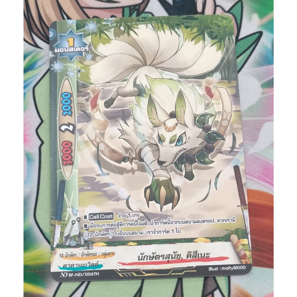 ND BF-ND/006THนักษัตรสุนัขคิสึเนะการ์ดไม่ฟอย