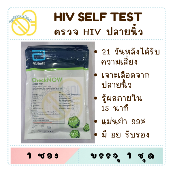 ชุดตรวจ  HIV ด้วยตัวเอง จากเลือด CheckNOW ABBOTT