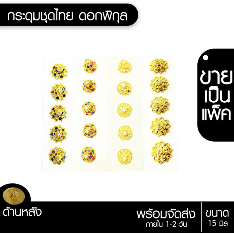 กระดุมชุดไทย ดอกพิกุล 1เซ็ต(5เม็ด)*ต้องซื้อห่วงคล้องเพิ่ม*