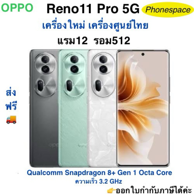Oppo Reno 11 Pro(5G) แรม12 รอม512 Mediatek Dimensity 8200 Octa เครื่องใหม่ เครื่องศูนย์แท้ ประกันศูนย์ ผ่อนSplayleter/Cr