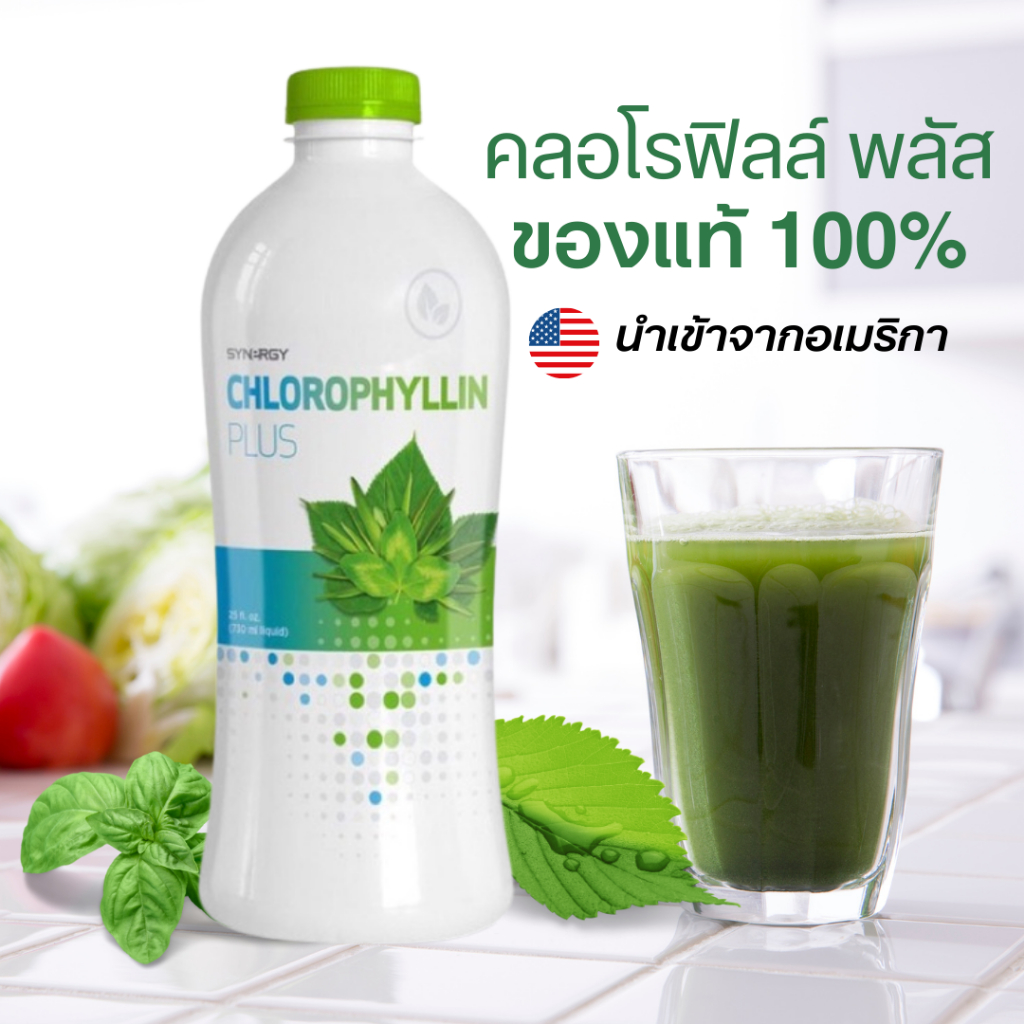 คลอโรฟิลล์ พลัส ลอตใหม่ ของแท้100% Synergy Chlorophyll Plus ชนิดน้ำ นำเข้าจากอเมริกา