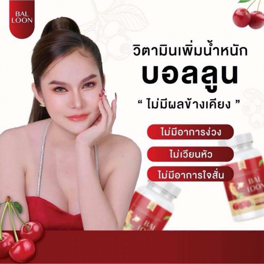 [1กระปุก20แคปซูล ] Bal Loon บอลลูน วิตามินแม่น้ำหนึ่ง วิตามินเพิ่มน้ำหนัก บำรุงผิว ปรับสมดุลร่างกาย