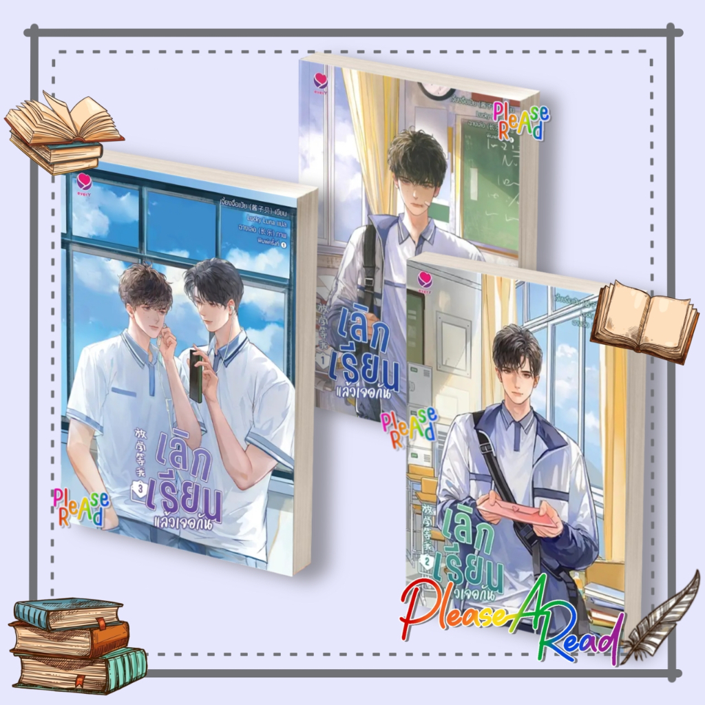 [พรีออเดอร์] หนังสือ เลิกเรียนแล้วเจอกัน ล.1-3 (3เล่มจบ) #เจี้ยงจื่อเป้ย สนพ.เอเวอร์วาย #Pleasearead