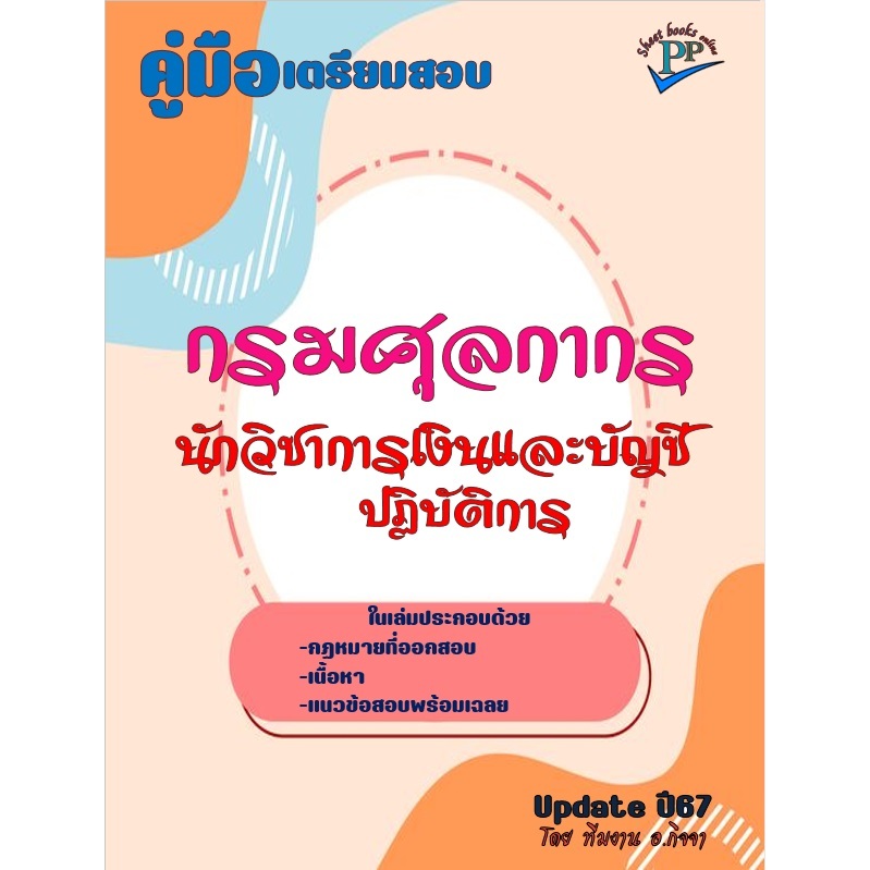 คู่มือสอบนักวิชาการเงินและบัญชีปฏิบัติการ กรมศุลกากร ปี 2567