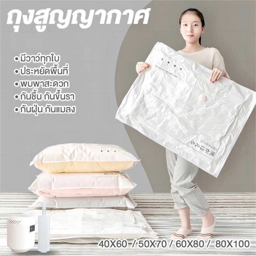 ถุงสูญญากาศ เก็บเสื้อผ้าผ้าห่มผ้านวมจัดเก็บของกระชับพื้นที่แพ็คของเดินทางถุงใส่เสื้อผ้าพกพา