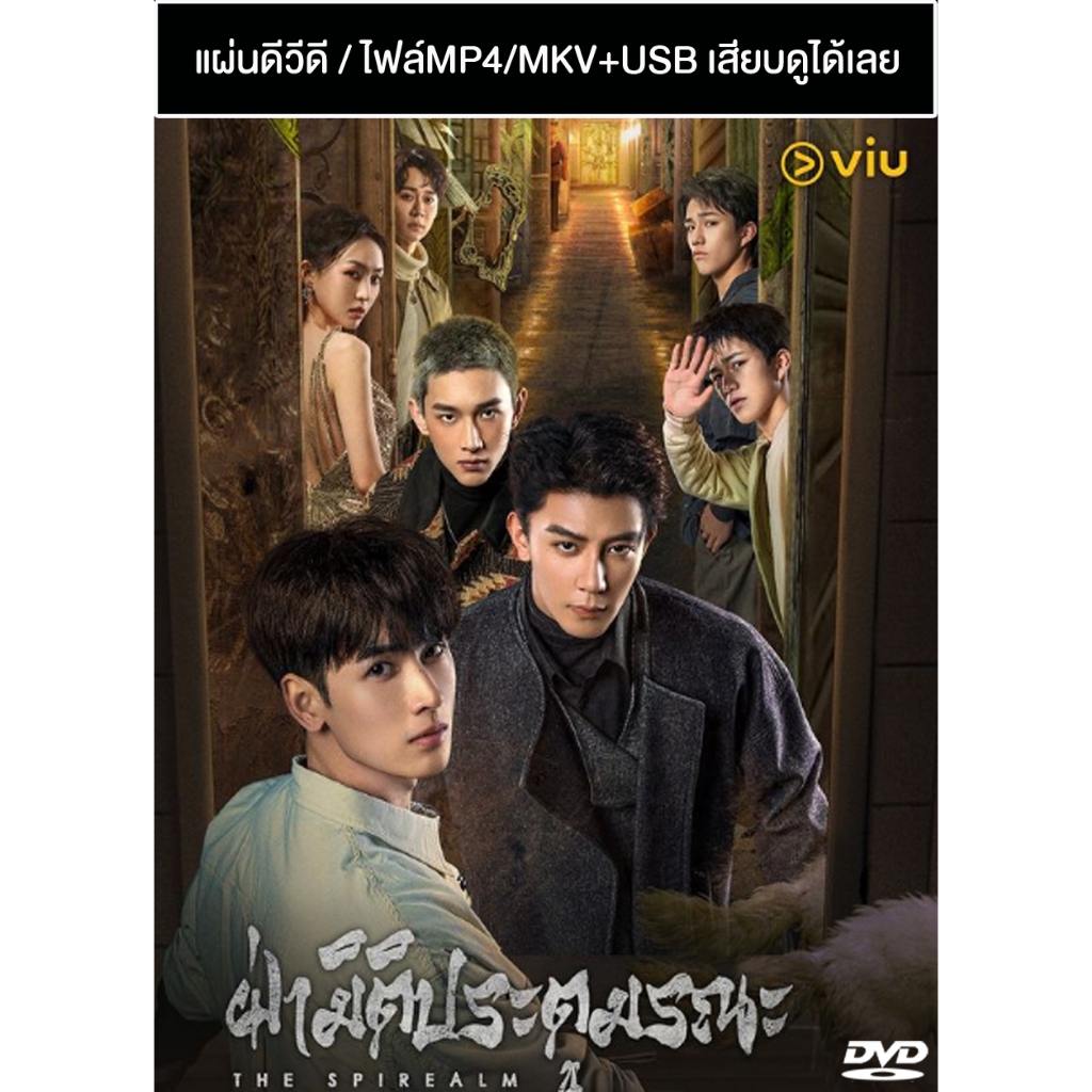 DVD / USB ซีรี่ย์จีน ฝ่ามิติประตูมรณะ The Spirealm (2024) ซับไทย/พากย์ไทย (แถมปก)