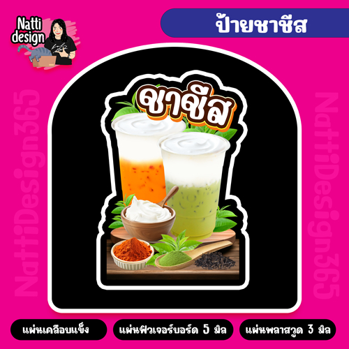 ป้ายเมนูชาชีส ป้ายตกแต่ง A4-A3 ป้ายเคลือบแข็ง ป้ายฟิวเจอร์บอร์ด ป้ายพลาสวูด
