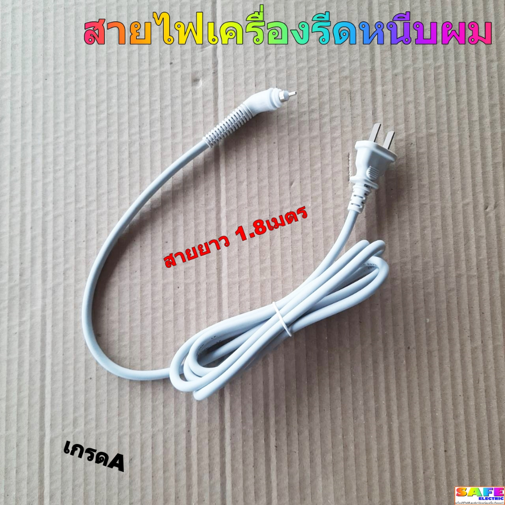 สายไฟเครื่องรีดผม หนีบผม สายยาว 1.8เมตร แบบหมุนได้ เกรดA
