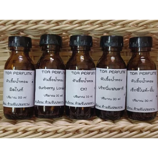หัวน้ำหอมปริมาณ 30 mlหัวน้ำหอมปริมาณ 30 ml