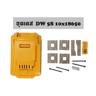 อะไหล่เคส DW Li-ion 5S 10x18650