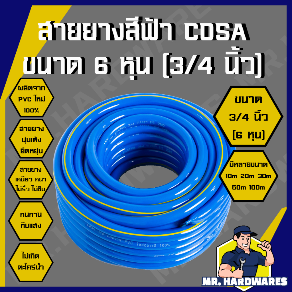 สายยาง PVC สีฟ้า ขนาด 3/4 นิ้ว (6 หุน) ตรา COSA ผลิตจาก PVC ใหม่ 100% ขนาด 10/20/30/50 เมตร ยืดหยุ่น