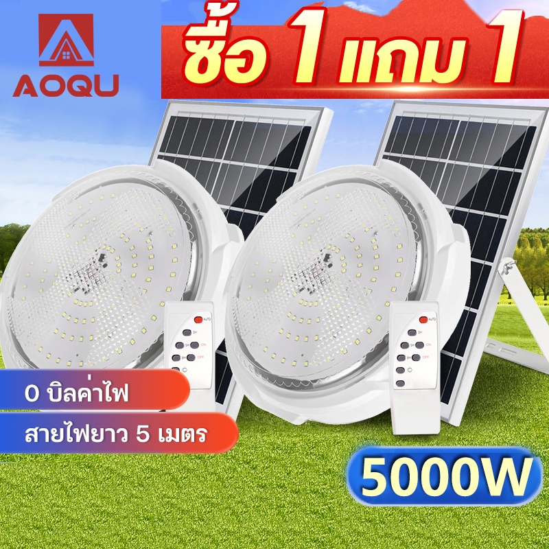 AOQU【รับประกัน30ปี】5000W ไฟโซล่าเซลล โคมไฟเพดาน Solar Light แสงวอร์ม/ไฟสีขาว สว่างอัตโนมัติเมื่อฟ้ามืด ชาร์จไฟอัตโนม