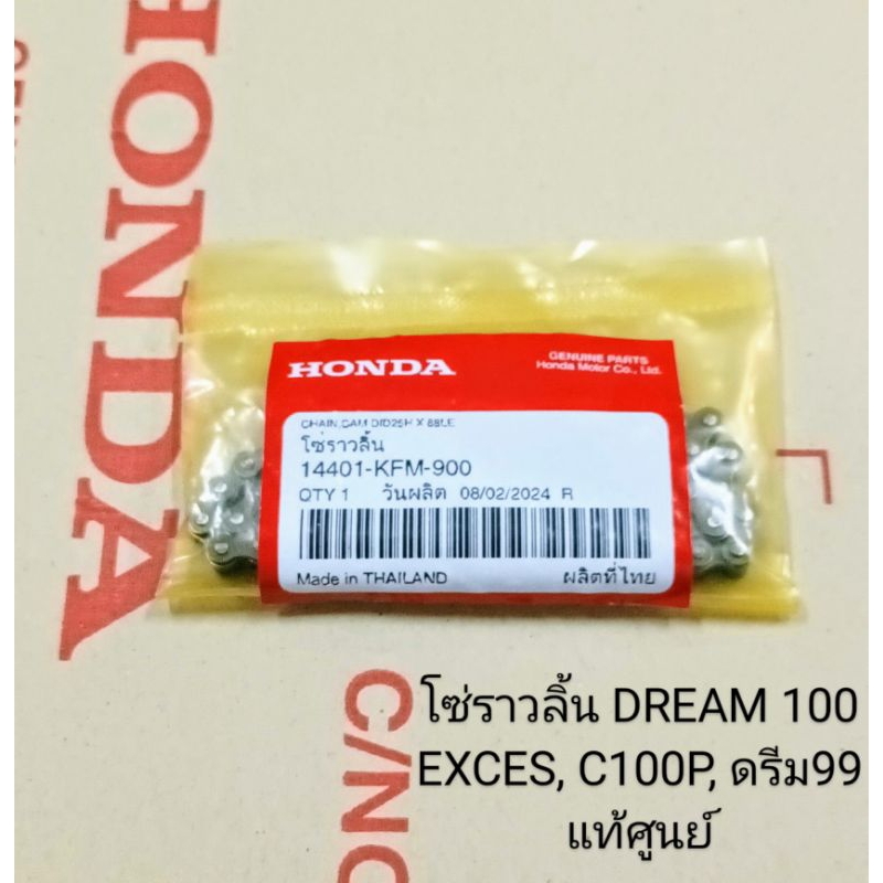 โซ่ราวลิ้น Honda WAVE 100 รุ่นเก่าไฟตาคู่ ปี2002-2004 , WAVE 100S ปี2005 U-BOX , ดรีม100 EXCES , C100P , ดรีม99 แท้ศูนย์ – โปรปัง