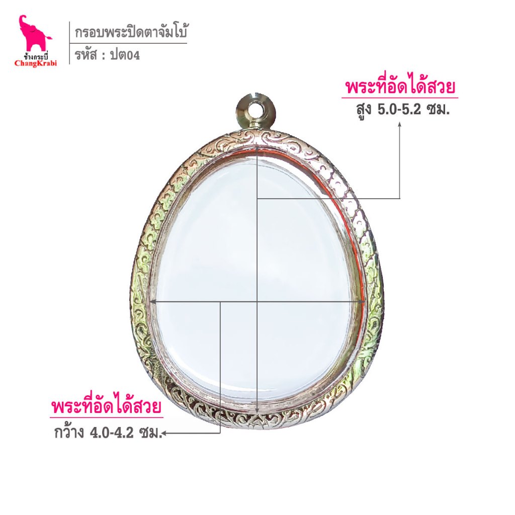 ช้างกระบี่ ปต04 กรอบสแตนเลส ลายไทย สำหรับใส่พระปิดตาจัมโบ้ เนื้อผงหรือว่าน