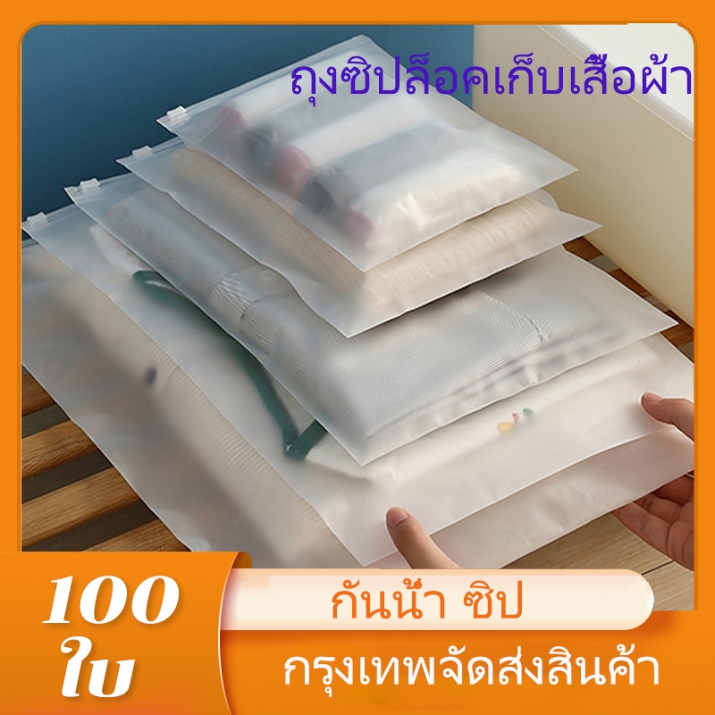 ถุงเก็บเสื้อผ้า 100ใบ ถุงซิปล็อคเก็บเสื้อผ้า ถุงซิปรูด ถุงซิปล็อคเก็บของ แบบขุ่น กันน้ำ ถุงซิป พร้อมส่งในไทย 160ไม