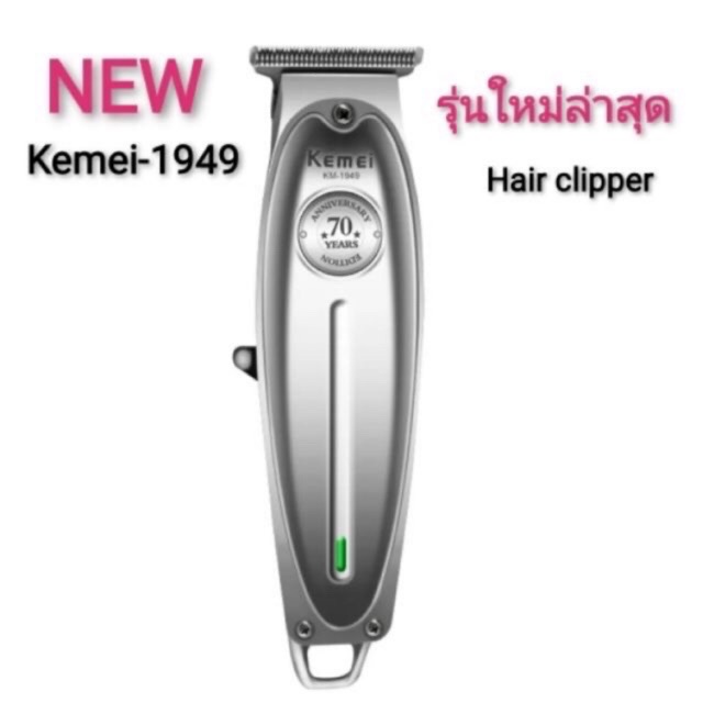 Kemei KM1949 KM1949a KM9371 แบตตาเลียนตัดผม Clipper Trimmer คุณภาพดีมาก ใบตัดละเอียด 0.45-0.8MM. แบบ