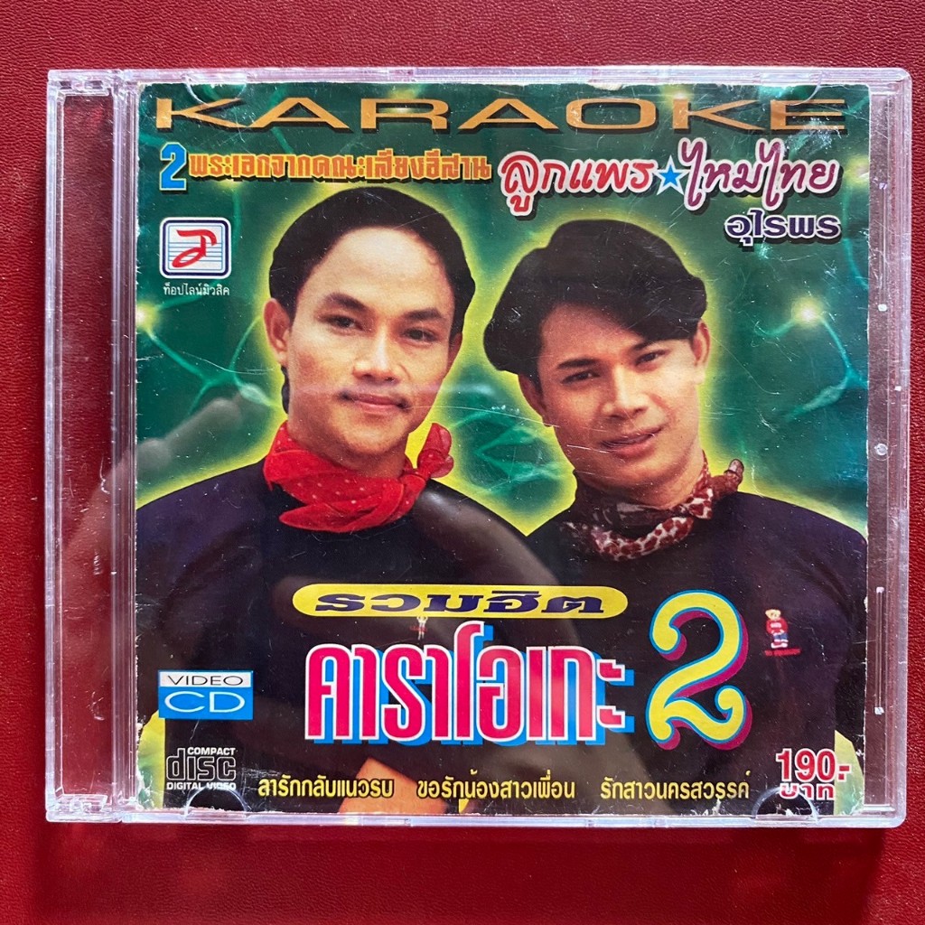 VCD ลูกแพร & ไหมไทย อุไรพร ชุดรวมฮิต 2