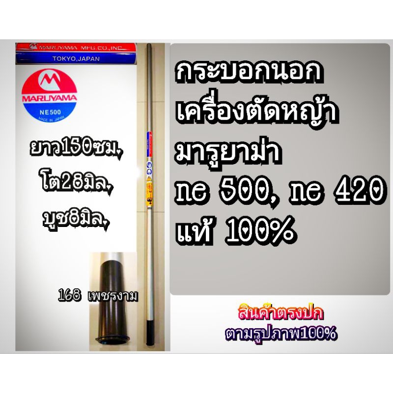 กระบอกนอกเครื่องตัดหญ้า ยี่ห้อ maruyama ne 500,ne 420 ยาว 150 ซม.แท้ 100%