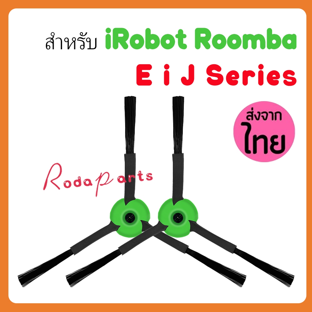 แปรงปัดข้าง สำหรับ iRobot Roomba E, i, J Series จำนวน 3 ชิ้น Edge Side Brush i2, i3, i3+, i4, i7, i7+, E5, E6, J7