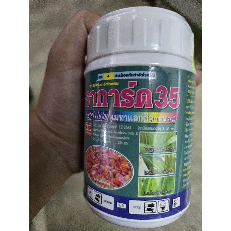 ราการ์ด 35 ขนาด 100 กรัม ป้องกัน ราน้ำค้าง ใช้คลุกเมล็ด ป้องกันราน้ำค้าง รากเน่า โคนเน่า