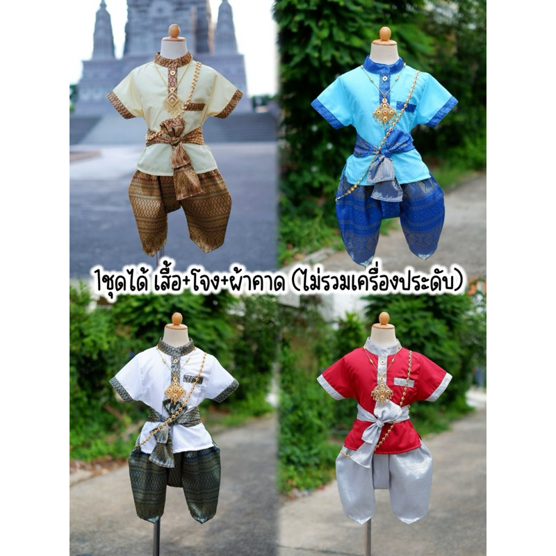 (รหัสSA)ชุดไทยเด็กผู้ชาย 1ชุดได้เสื้อ+โจง+ผ้าคาด ใส่ทำกิจกรรมไปโรงเรียน น่ารักๆ