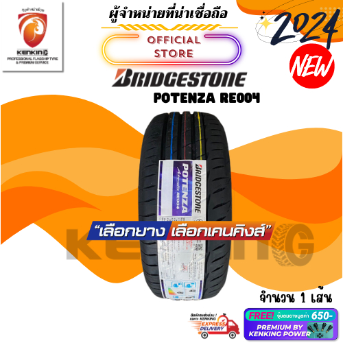 ผ่อน0% Bridgestone 225/55 R17 POTENZA RE004 ยางใหม่ปี 2024 ( 1 เส้น) FREE!! จุ๊บยาง Premium (ลิขสิทธ