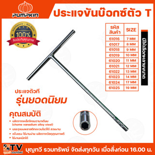 PUMPKIN ประแจขันบ๊อกซ์ ตัว T มีให้เลือกหลายขนาด CHOME VANADI…