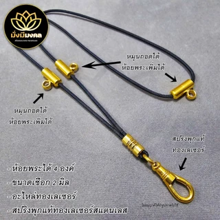 [4OV] ฟรี แหนบพระ สร้อยพระมั่งมีมงคล ขนาดเชือก 2 มิล ห้อยพระ 4 องค์ หน้า 3 องค์ หลัง 1 องค์ สปิรงพุกเลเซอร์สแตนเลส