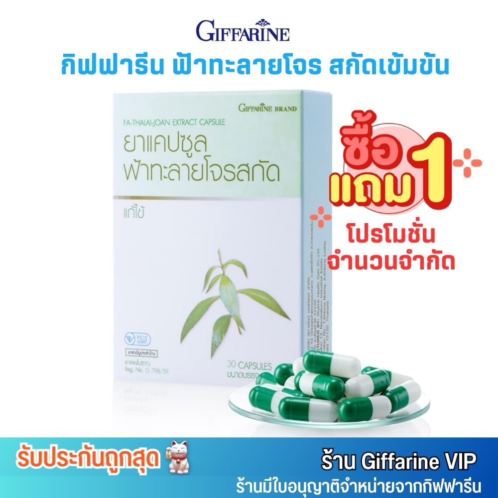 1แถม1⚡️ ฟ้าทะลายโจรสกัด กิฟฟารีน แบบสกัดเข้มข้น ยาแคปซูล (30 แคปซูล) Giffarine FA-THALAI-JOAN CAPSUL