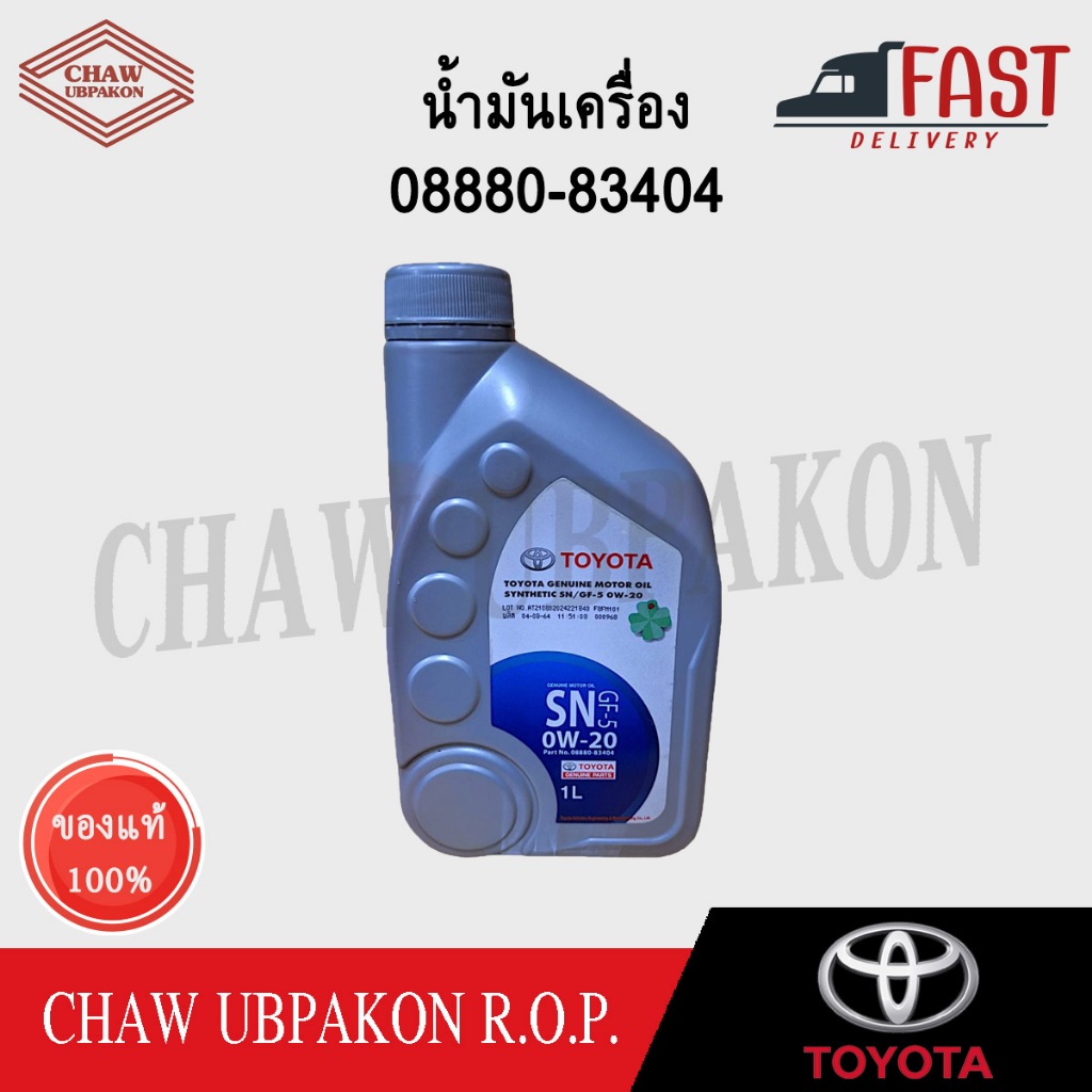 TOYOTA น้ำมันเครื่อง 0W-20 SN  1L แท้ห้าง #08880-83404