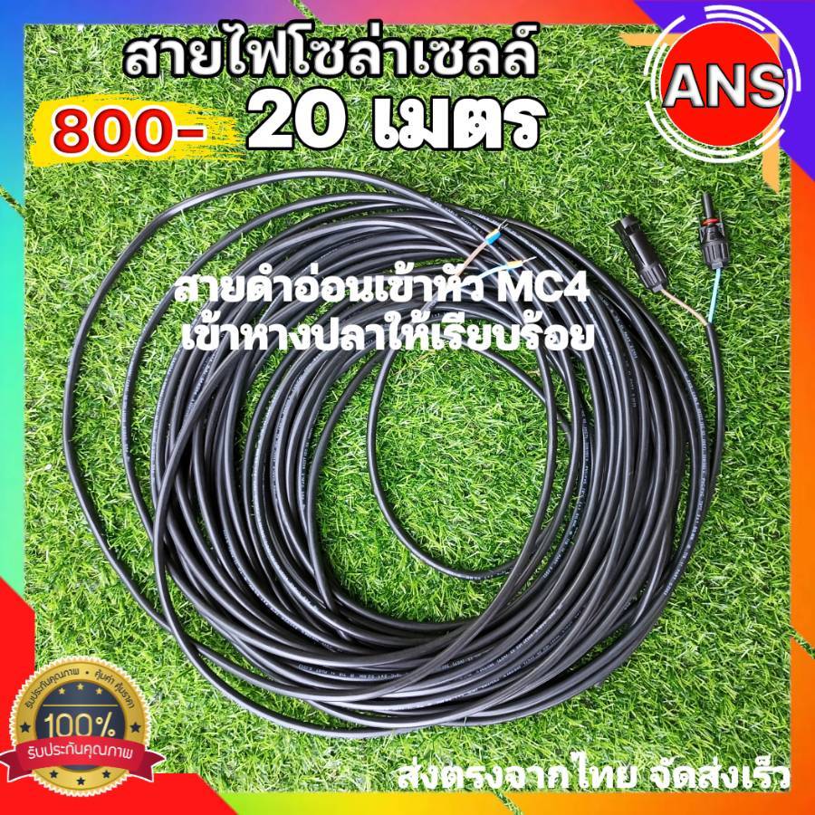 สายไฟโซล่าเซลล์ กันน้ำ VCT 2X1ยาว20เมตร เข้าหัวแจ๊คMC4+หางปลา สำหรับงานSOLAR CELL เฉพาะ ใช้งานได้เลย