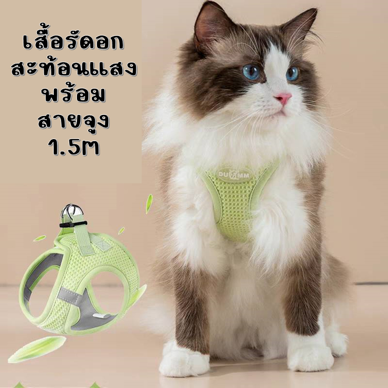 DUOMM เสื้อรัดอกพร้อมสายจูงสัตว์เลี้ยง หมา แมว แบบรัดอกสะท้อนแสงและระบายอากาศได้ดี