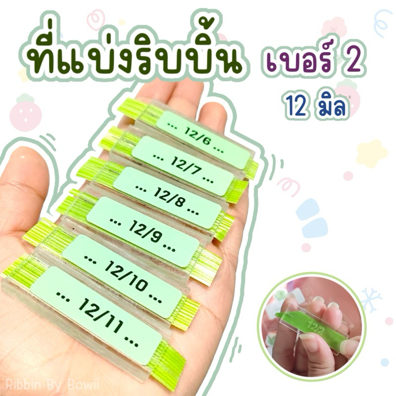ที่แบ่งริบบิ้น ที่แบ่งริบบิ้นจากอะคริลิคใส เบอร์ 2 (12 มิล) (พร้อมส่ง)