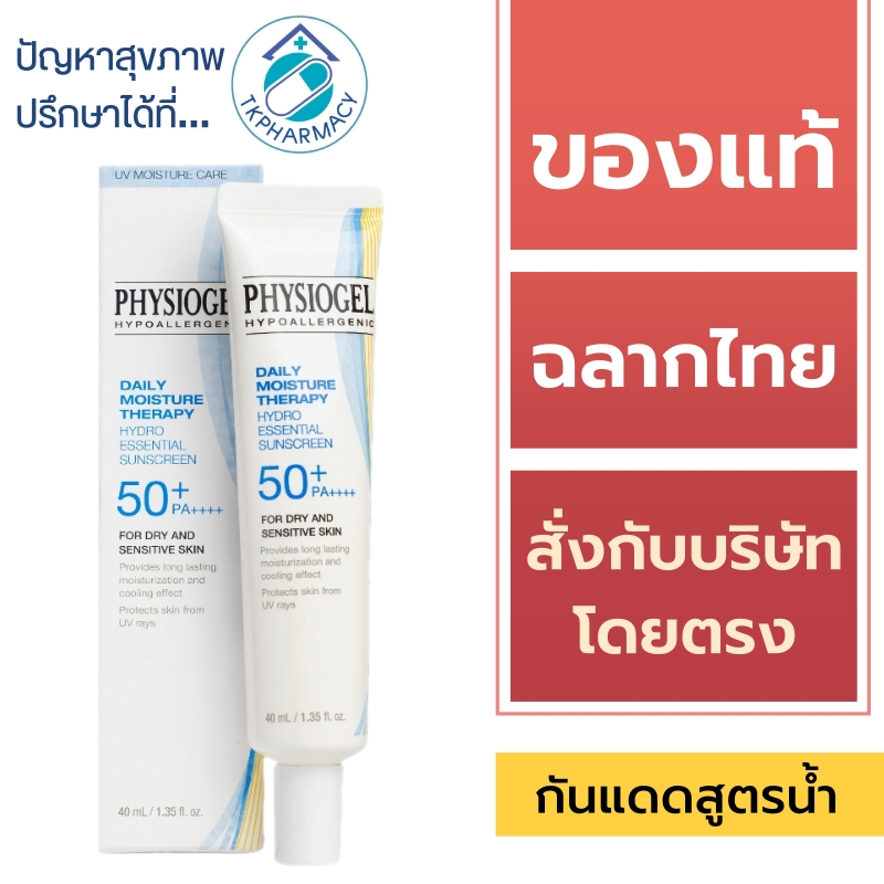 Physiogel กันแดด / Physiogel Daily Moisture Therapy Hydro Essential Sunscreen SPF 50+ PA++++ 40 ml.