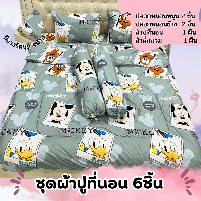 ชุดผ้าปูที่นอน(6ชิ้น) ขนาด3.5ฟุต/5ฟุต/6ฟุต รวมลายมิคกี้เมาส์ มินนี่