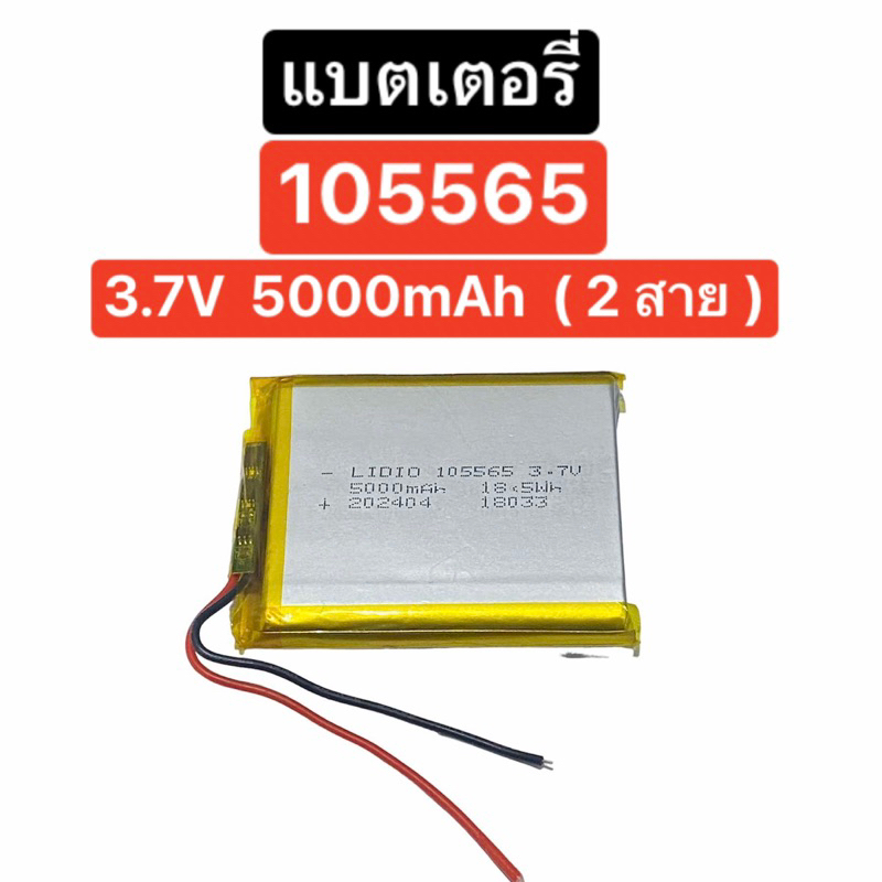 แบตเตอรี่ 105565 3.7V 5000mAh 2สาย แบตเตอรี่ลำโพง แบตกล้อง แบตเตอรี่อุปกรณ์อิเล็กทรอนิกส์ แบต Li-po มีประกัน ส่งจากไทย